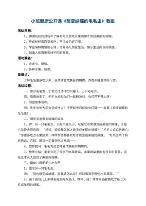 幼儿园小班健康公开课教案《想变蝴蝶的毛毛虫》 包含反思预览