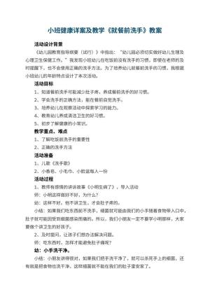 幼儿园小班健康详案教案及教学《就餐前洗手》 包含反思预览