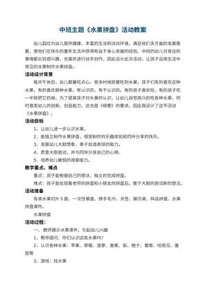幼儿园中班主题《水果拼盘》教案活动 包含反思预览