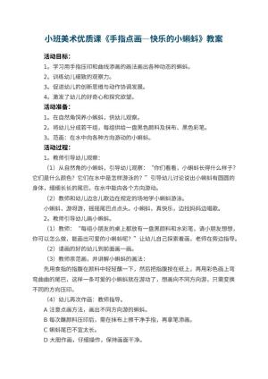 幼儿园小班美术优质课教案《手指点画―快乐的小蝌蚪》 包含反思预览