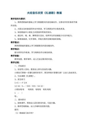 幼儿园大班音乐欣赏教案《礼貌歌》 包含反思预览