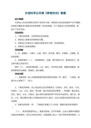 幼儿园大班科学公开课教案《神奇的光》 包含反思预览