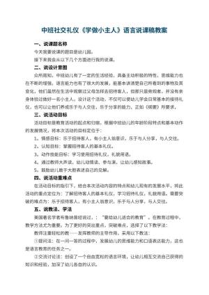 幼儿园中班社交礼仪《学做小主人》语言说课稿预览