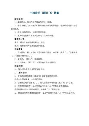 幼儿园中班音乐优秀教案《雁儿飞》预览