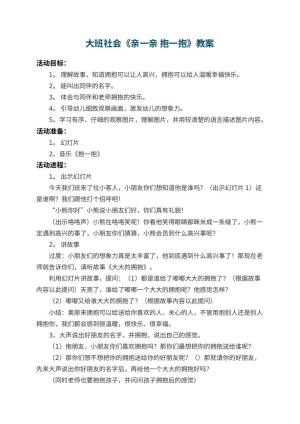 幼儿园大班社会教案《亲一亲 抱一抱》 包含反思预览