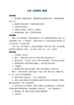 幼儿园小班教案《找相同》 包含反思预览