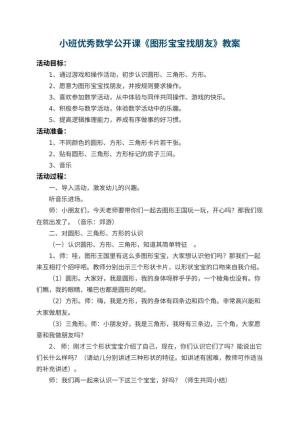 幼儿园小班优秀数学公开课教案《图形宝宝找朋友》 包含反思预览