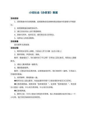 幼儿园小班社会教案《办家家》预览