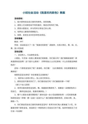 幼儿园小班社会活动教案《我喜欢的颜色》 包含反思