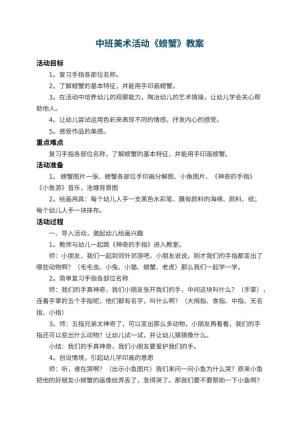幼儿园中班美术活动教案《螃蟹》 包含反思预览