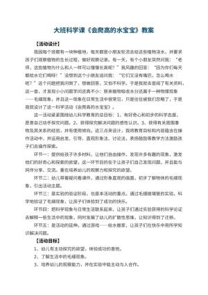 幼儿园大班科学课教案《会爬高的水宝宝》 包含反思预览