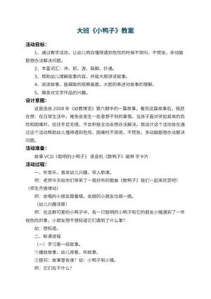 幼儿园大班教案《小鸭子》 包含反思预览