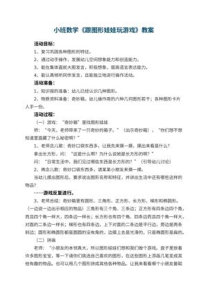 幼儿园小班数学优秀教案《跟图形娃娃玩游戏》 包含反思