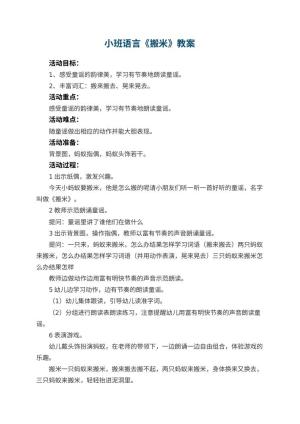 幼儿园小班语言优秀教案《搬米》预览