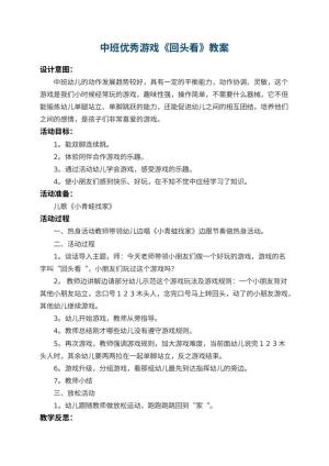 幼儿园中班优秀游戏教案《回头看》 包含反思预览