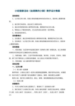幼儿园小班健康活动《会跳舞的小脚》教学设计 包含反思