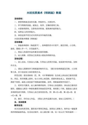 幼儿园大班优质美术教案《喷刷画》 包含反思