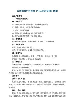 幼儿园大班体育户外游戏教案《好玩的百变棒》教案 包含反思预览