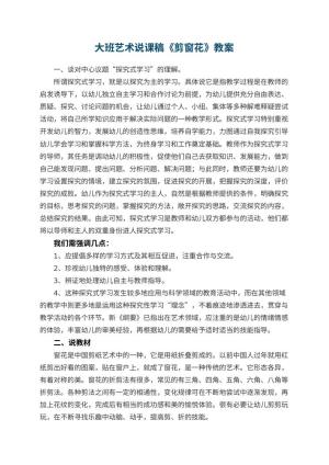 幼儿园大班艺术说课稿《剪窗花》 包含反思