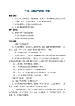 幼儿园小班教案《谁拉的便便》 包含反思预览