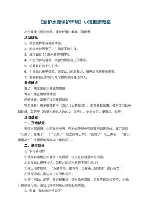 幼儿园教案《爱护水源保护环境》小班健康 包含反思预览
