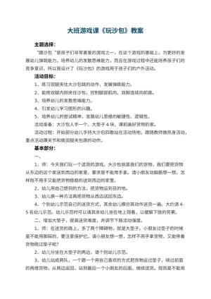 幼儿园大班游戏课教案《玩沙包》 包含反思预览