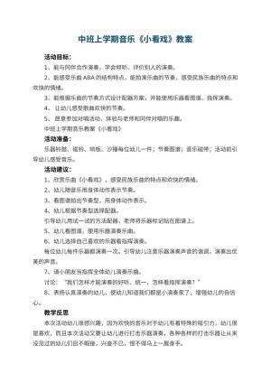 幼儿园中班上学期音乐教案《小看戏》 包含反思