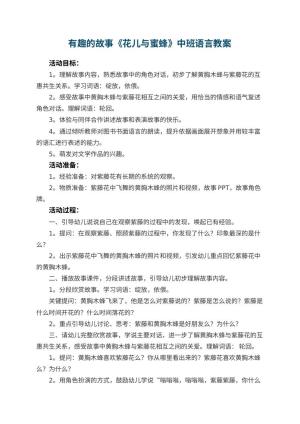 幼儿园有趣的故事《花儿与蜜蜂》中班语言教案 包含反思预览