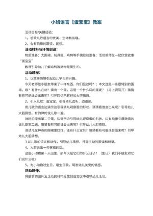 幼儿园小班语言优秀教案《蛋宝宝》