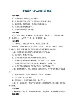 幼儿园中班美术教案《手工太阳花》 包含反思预览