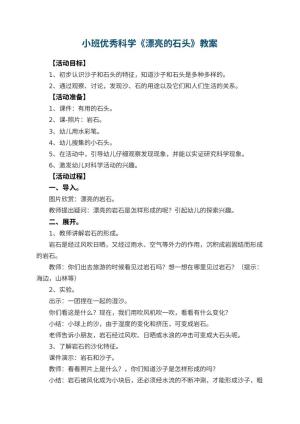 幼儿园小班优秀科学教案《漂亮的石头》 包含反思