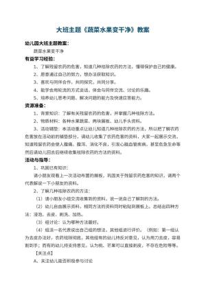 幼儿园大班主题教案《蔬菜水果变干净》 包含反思预览