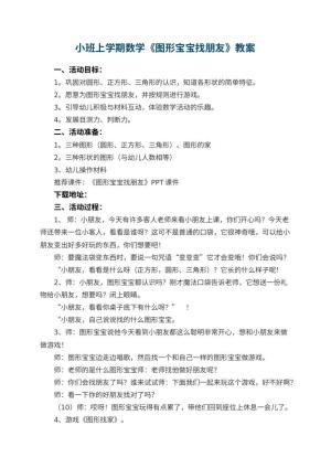 幼儿园小班上学期数学教案《图形宝宝找朋友》 包含反思预览