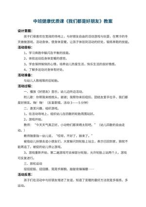 幼儿园中班健康优质课教案《我们都是好朋友》 包含反思