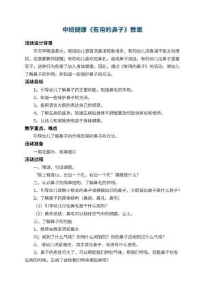 幼儿园中班健康教案《有用的鼻子》 包含反思
