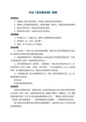 幼儿园中班教案《花样集体跳》 包含反思
