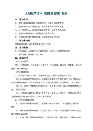 幼儿园大班数学绘本《超级擂台赛》教案 包含反思预览