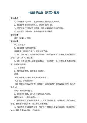 幼儿园中班音乐欣赏教案《买菜》 包含反思预览