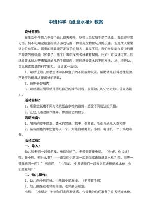 幼儿园中班科学教案《纸盒水枪》 包含反思预览