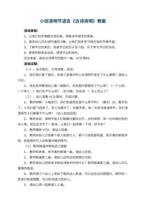 幼儿园小班清明节语言教案《古诗清明》 包含反思预览