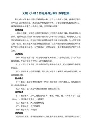 幼儿园大班《4和5的组成与分解》数学教案