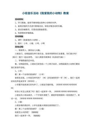 幼儿园小班音乐活动教案《我爱我的小动物》 包含反思