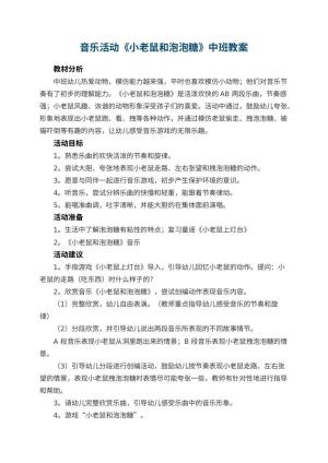 幼儿园音乐活动《小老鼠和泡泡糖》中班教案 包含反思