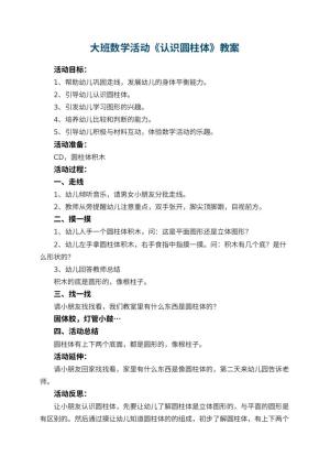 幼儿园大班数学活动教案《认识圆柱体》 包含反思预览