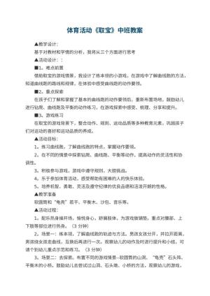 幼儿园体育活动《取宝》中班优秀教案 包含反思预览