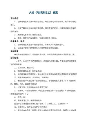 幼儿园大班教案《地球清洁工》 包含反思