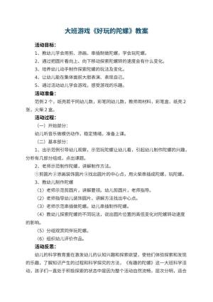 幼儿园大班游戏教案《好玩的陀螺》 包含反思预览