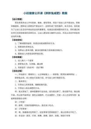 幼儿园小班健康公开课教案《胖胖兔减肥》 包含反思预览