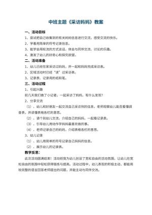 幼儿园中班主题教案《采访妈妈》 包含反思