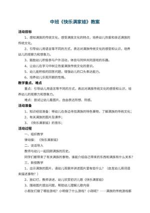 幼儿园中班教案《快乐满家娃》 包含反思
